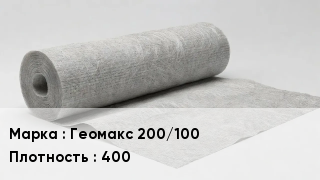 Геотекстиль Геомакс 200/100 400